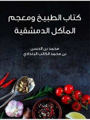 cover image of كتاب الطبيخ ومعجم المآكل الدمشقية